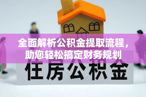 船营全面解析公积金提取流程，助您轻松搞定财务规划