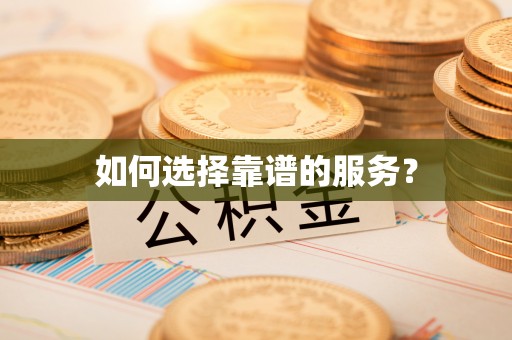 船营如何选择靠谱的服务？