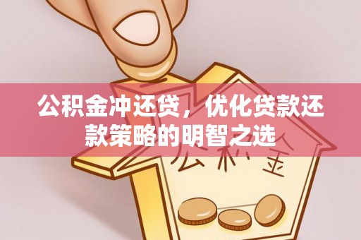 船营公积金冲还贷，优化贷款还款策略的明智之选