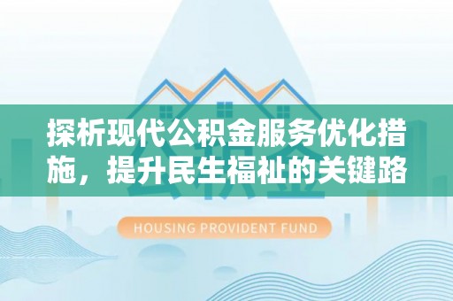 船营探析现代公积金服务优化措施，提升民生福祉的关键路径
