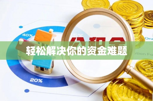 船营轻松解决你的资金难题