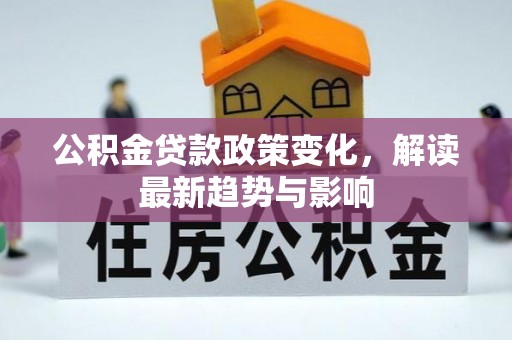 船营公积金贷款政策变化，解读最新趋势与影响