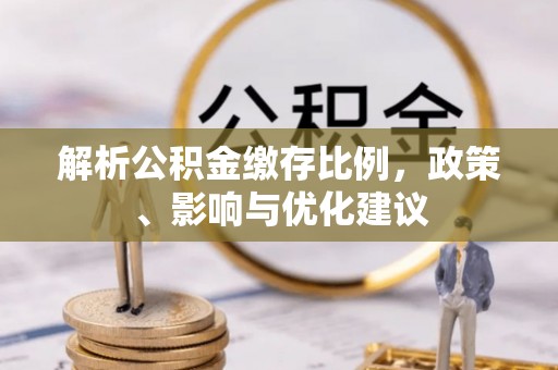 船营解析公积金缴存比例，政策、影响与优化建议