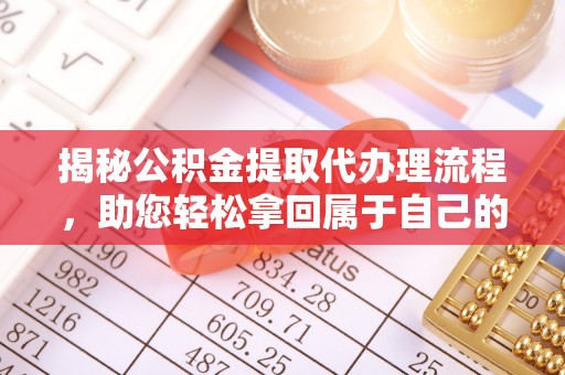 船营揭秘公积金提取代办理流程，助您轻松拿回属于自己的钱