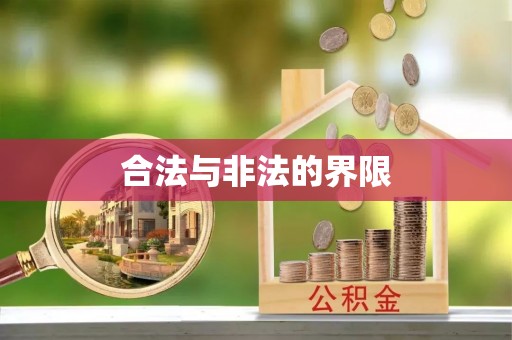 船营合法与非法的界限