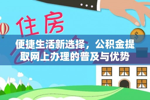 船营便捷生活新选择，公积金提取网上办理的普及与优势