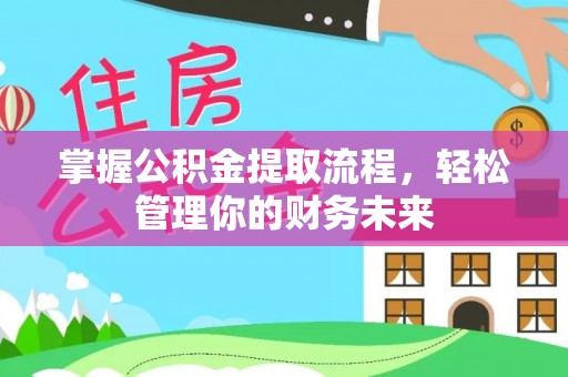 船营掌握公积金提取流程，轻松管理你的财务未来