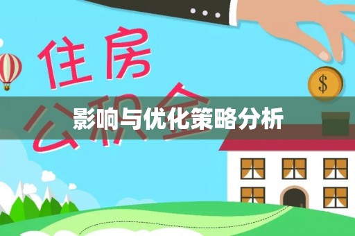船营影响与优化策略分析