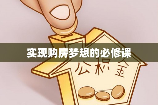 船营实现购房梦想的必修课