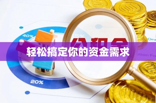船营轻松搞定你的资金需求