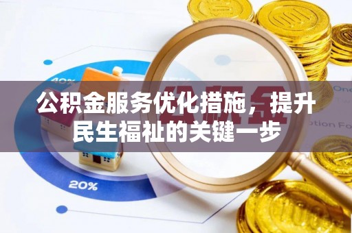 船营公积金服务优化措施，提升民生福祉的关键一步