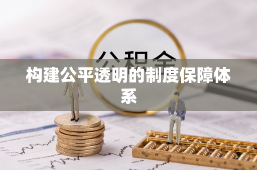 船营构建公平透明的制度保障体系