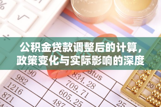 船营公积金贷款调整后的计算，政策变化与实际影响的深度解析