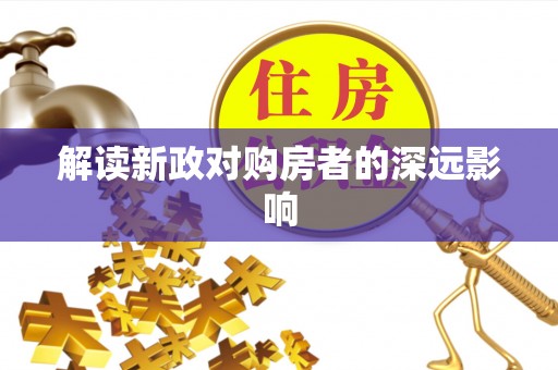 船营解读新政对购房者的深远影响