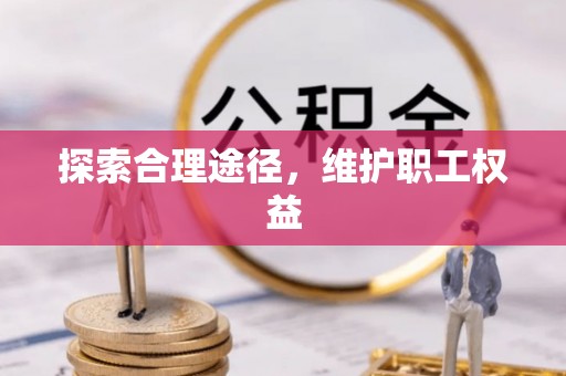 船营探索合理途径，维护职工权益