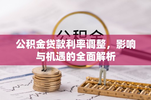 船营公积金贷款利率调整，影响与机遇的全面解析