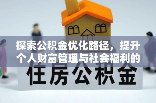 船营探索公积金优化路径，提升个人财富管理与社会福利的双赢之道