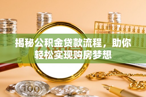 船营揭秘公积金贷款流程，助你轻松实现购房梦想