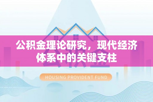 船营公积金理论研究，现代经济体系中的关键支柱