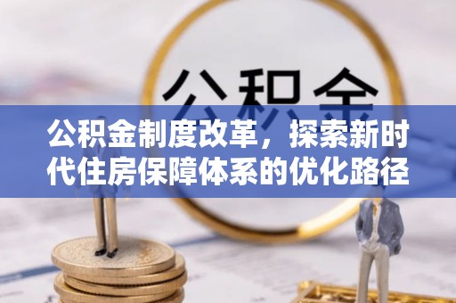 船营公积金制度改革，探索新时代住房保障体系的优化路径