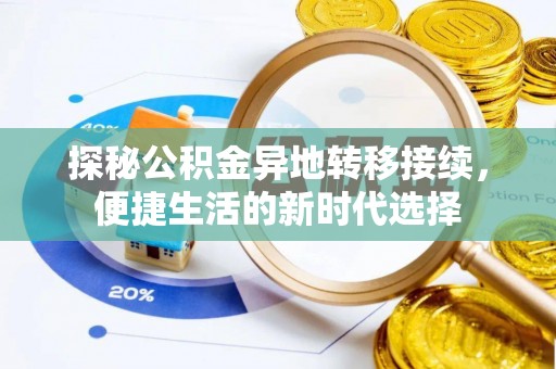 船营探秘公积金异地转移接续，便捷生活的新时代选择