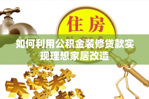 船营如何利用公积金装修贷款实现理想家居改造