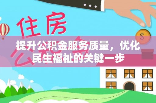 船营提升公积金服务质量，优化民生福祉的关键一步