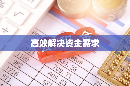 船营高效解决资金需求