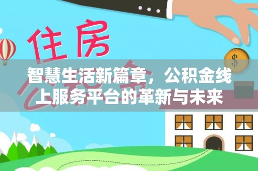 船营智慧生活新篇章，公积金线上服务平台的革新与未来