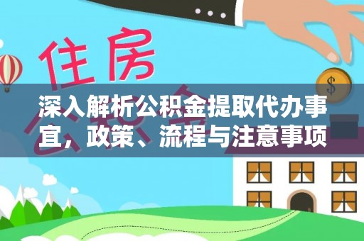 船营深入解析公积金提取代办事宜，政策、流程与注意事项全攻略