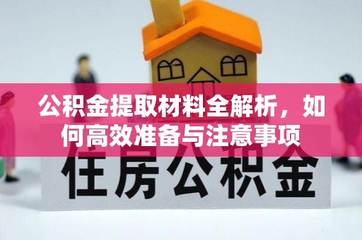 船营公积金提取材料全解析，如何高效准备与注意事项