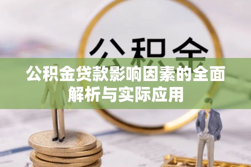 船营公积金贷款影响因素的全面解析与实际应用