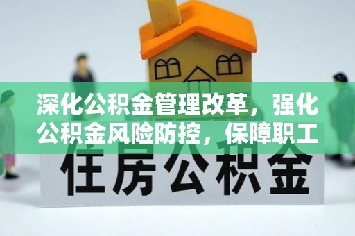 船营深化公积金管理改革，强化公积金风险防控，保障职工权益
