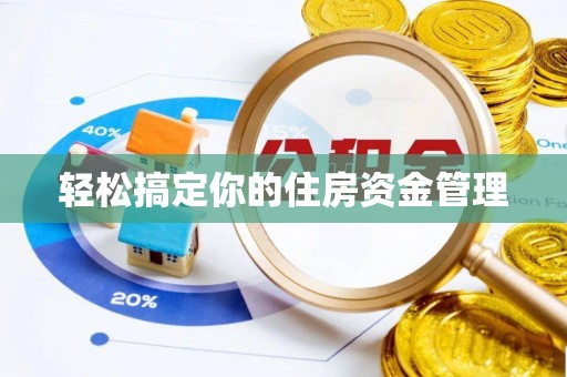 船营轻松搞定你的住房资金管理