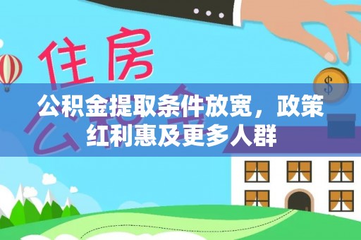 船营公积金提取条件放宽，政策红利惠及更多人群