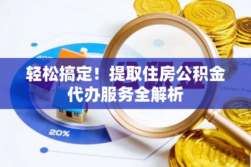 船营轻松搞定！提取住房公积金代办服务全解析