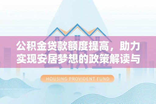 船营公积金贷款额度提高，助力实现安居梦想的政策解读与未来展望