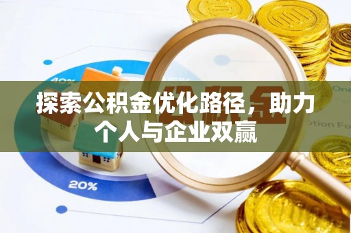 船营探索公积金优化路径，助力个人与企业双赢