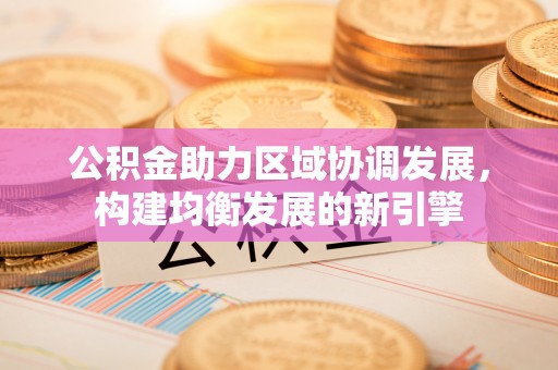 船营公积金助力区域协调发展，构建均衡发展的新引擎