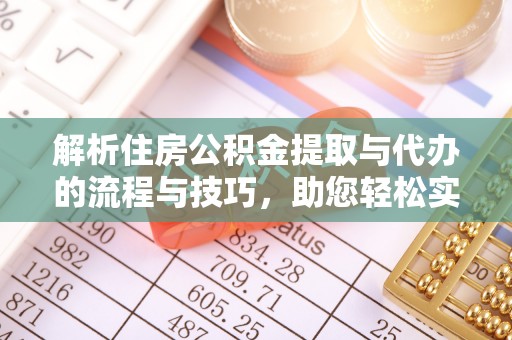 船营解析住房公积金提取与代办的流程与技巧，助您轻松实现资金流动