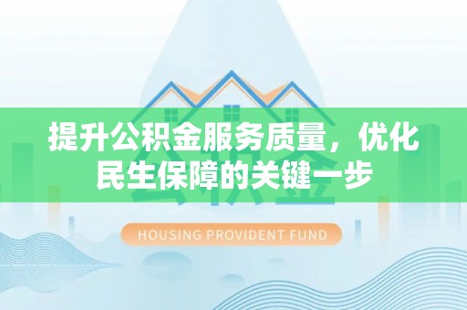 船营提升公积金服务质量，优化民生保障的关键一步