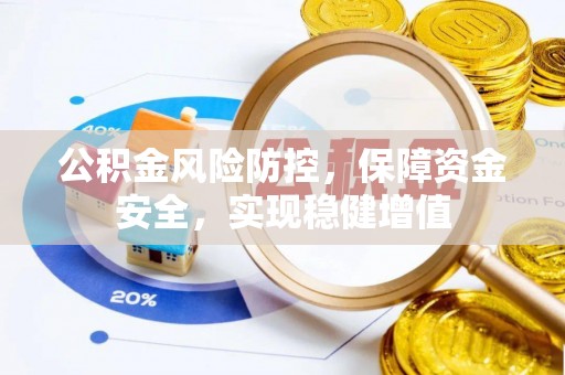 船营公积金风险防控，保障资金安全，实现稳健增值