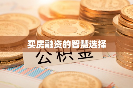 船营买房融资的智慧选择
