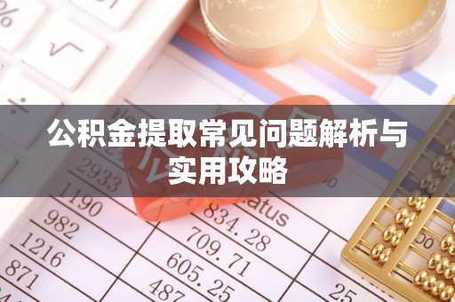 船营公积金提取常见问题解析与实用攻略