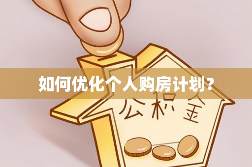 船营如何优化个人购房计划？
