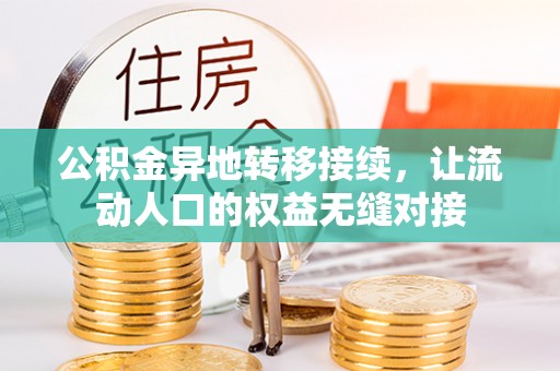 船营公积金异地转移接续，让流动人口的权益无缝对接
