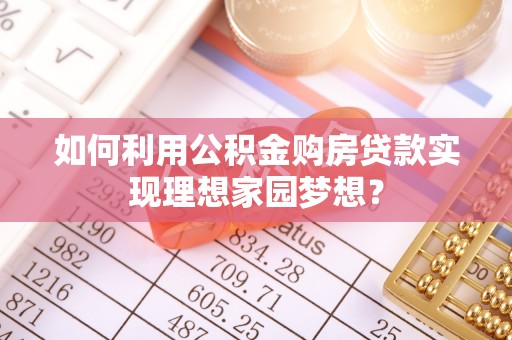 船营如何利用公积金购房贷款实现理想家园梦想？
