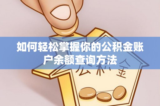 船营如何轻松掌握你的公积金账户余额查询方法