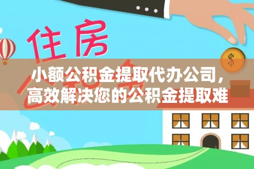 船营小额公积金提取代办公司，高效解决您的公积金提取难题