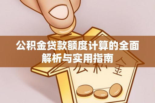 船营公积金贷款额度计算的全面解析与实用指南